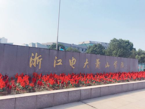 进修学校:浙江电大萧山学院