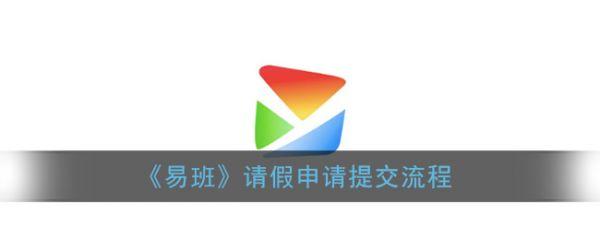 易班请假怎么请步骤图易班请假申请提交流程