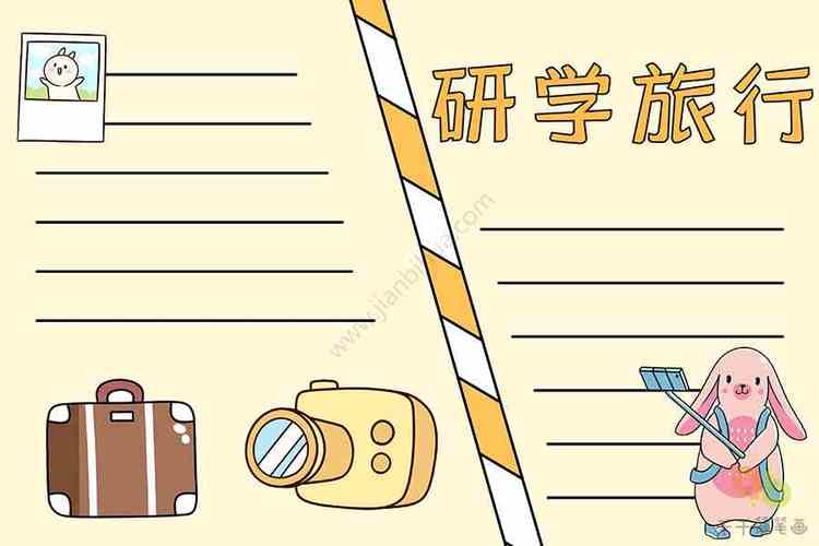 研学旅行手抄报_校园生活手抄报简笔画_手抄报模板大全_零二七艺考
