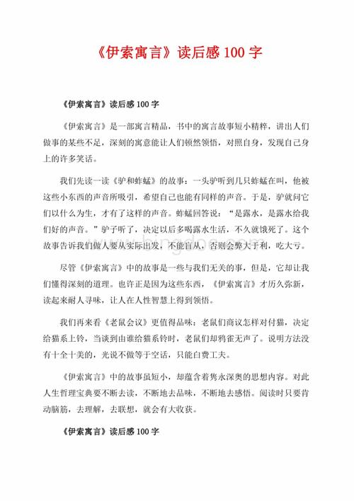 伊索寓言读后感100字3篇共3页1300字docx