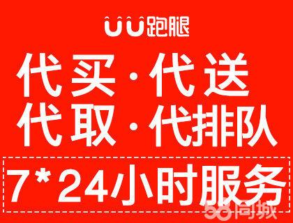 代跑腿服务,代买代送代取代排队,找uu跑腿!
