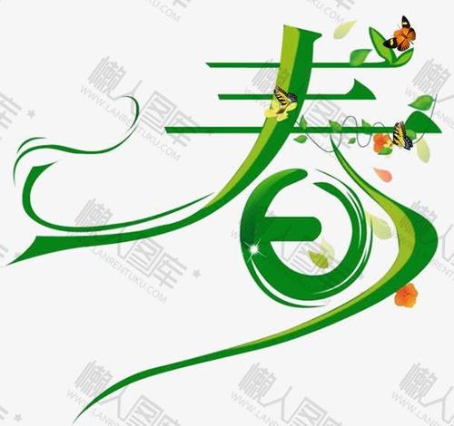 春天艺术字图片