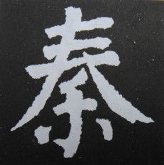 此法于颜体不是很严格,如果空间够用也可以改为上缩下伸