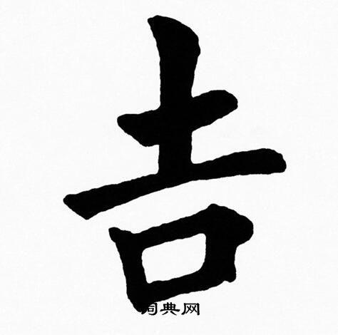 吉楷书书法字典