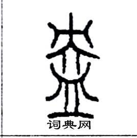 盎硬笔书法字典