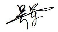 艺术签名 吴军