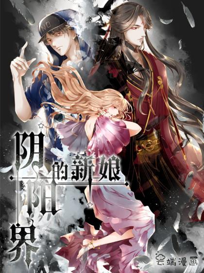 《阴阳界的新娘》是由云端漫画推出的漫画作品,连载于腾讯动漫平台.