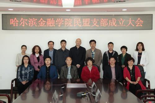 学院召开民盟哈尔滨金融学院支部成立大会