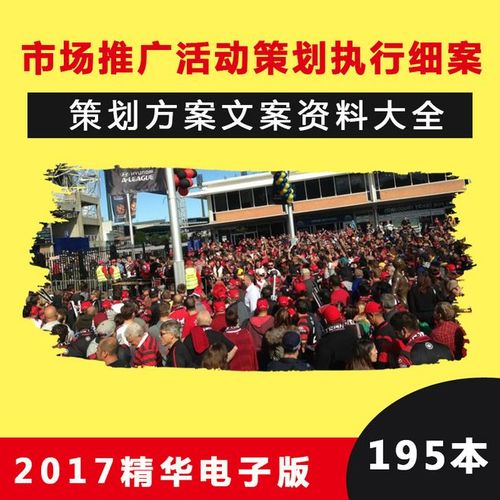 2017精华版 市场营销推广活动策划执行细案 策划方案文案资料大全