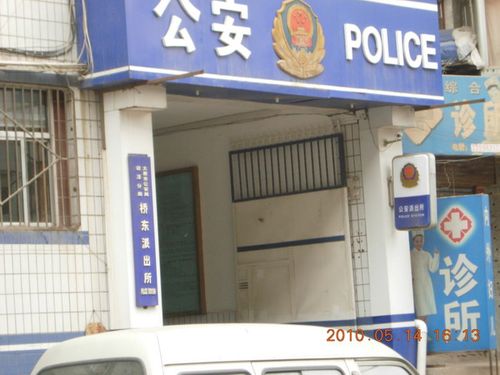 太原市公安局迎泽分局桥东派出所.