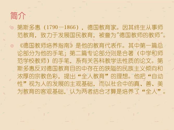 简介   第斯多惠(1790—1866),德国教育家.