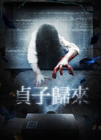 恐怖片贞子归来高清