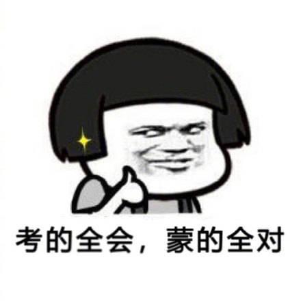 祝考试顺利通过的表情包_考试顺利搞笑表情包-八宝游戏