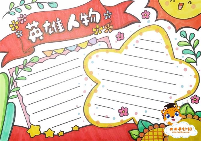 英雄人物手抄报模板教程