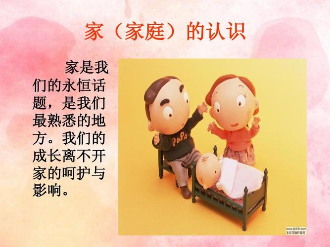 我爱我家主题班会ppt