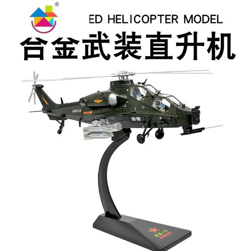 148军事模型武直10飞机武装直升机仿真金属武直十战斗机真智力武直十