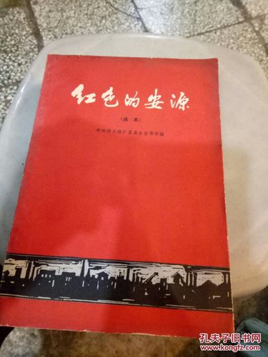 红色的安源_中共萍乡煤矿委员会 :红色经典小说_孔夫子旧书网