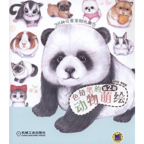 色铅笔的动物萌绘(第二版) 色铅笔画彩铅画零基础自学
