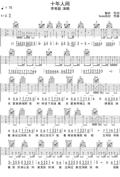 十年人间吉他谱 盗墓笔记弹唱吉他谱c调