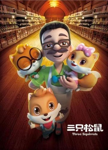 三只松鼠电影_松鼠动画电影