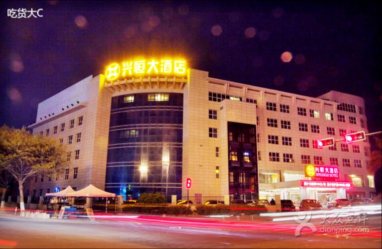 兴恒酒店