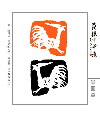 【原创】鸡 (篆刻生肖印) - 东方艺人范振中 - 中国半圆斋