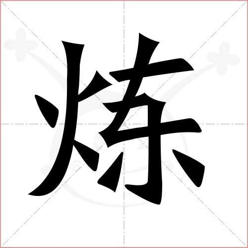"炼"字的楷书简体写法