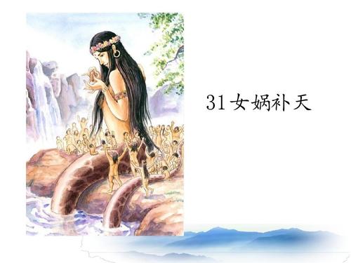 女娲补天ppt