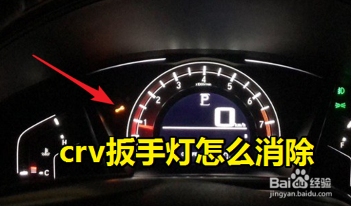crv扳手灯怎么消除