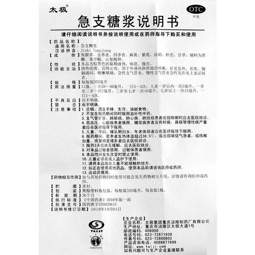 太极急支糖浆300ml清热化痰宣肺止咳急慢性支气管炎感冒药