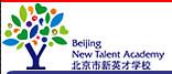 北京新英才学校
