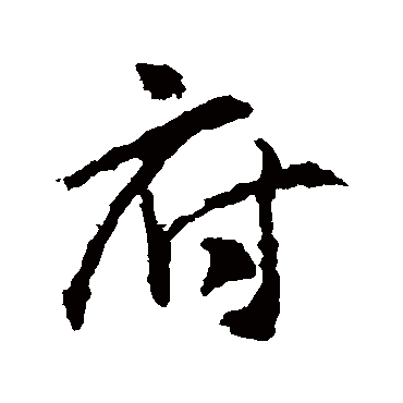 王羲之 - 行书 - "府"