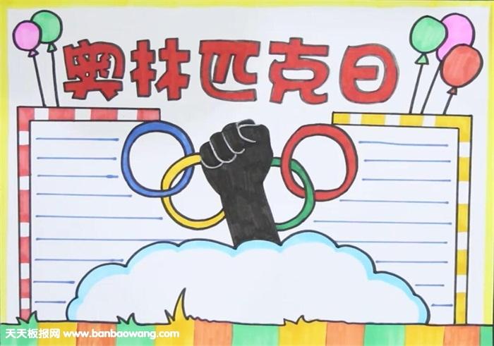 国际奥林匹克日手抄报