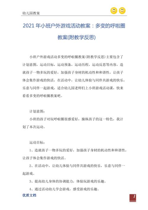 2021年小班户外游戏活动教案:多变的呼啦圈教案(附