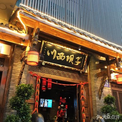 川西坝子火锅(南山店)门面图片 - 第14张