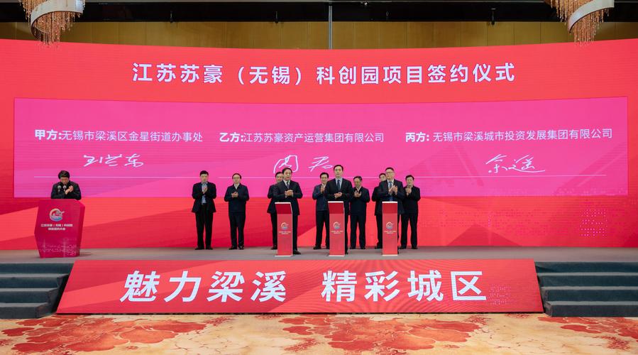 苏豪资产运营集团与无锡市梁溪区就