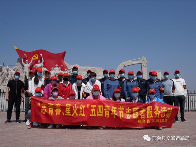 邢台县交通运输局举行"青春如果"五四青年节主题活动