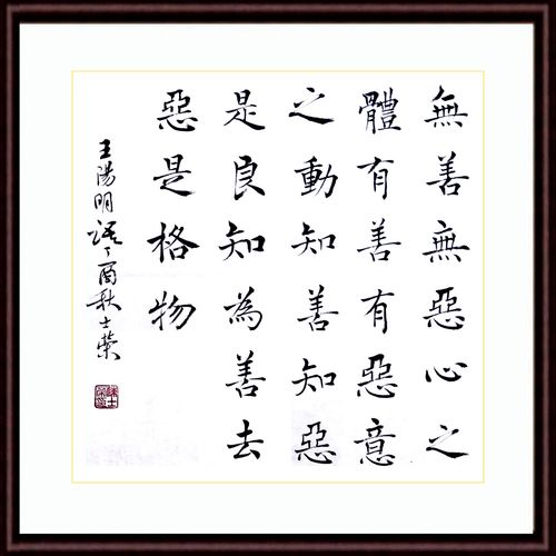 王阳明四句教 无善无恶心之体 有善有恶意之动 楷书书法作品真迹