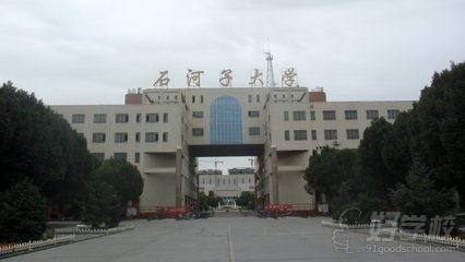 石河子大学mba
