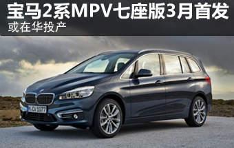 宝马2系mpv七座版3月首发 或在华投产-图