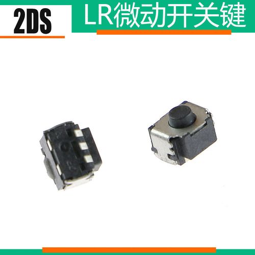 2ds微动开关3ds 3dsxl ll new3ds new3dsxll lr左右