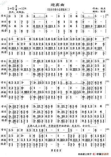 曲谱名:迎宾曲(民乐合奏小总谱版本二)总谱