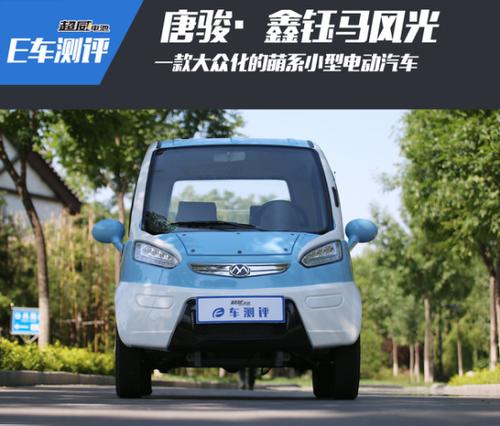 唐骏·鑫钰马风光——一款大众化的萌系小型电动汽车