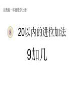 >  教学课件 >  中考                       *20以内的进位加法9加几