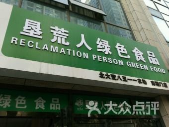 垦荒人绿色食品