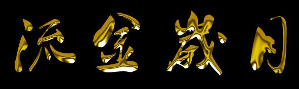 流金岁月__艺术字体_字体下载_多媒体图库_昵图网.