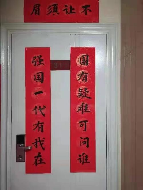 主动要求在寝室门上挂出"国有疑难可问谁,强国一代有我在"的新春对联