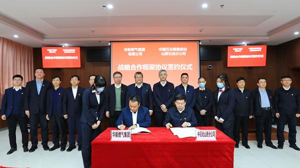 助力山西能源革命 中石化"牵手"华新燃气集团