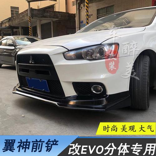 三菱翼神evo三代改装前铲翼神改装大包围前铲evo10前铲翼神前包围
