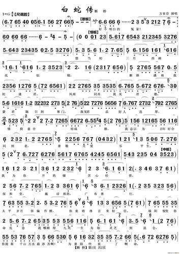 歌谱:断桥(越剧《白蛇传》唱段)(简谱)